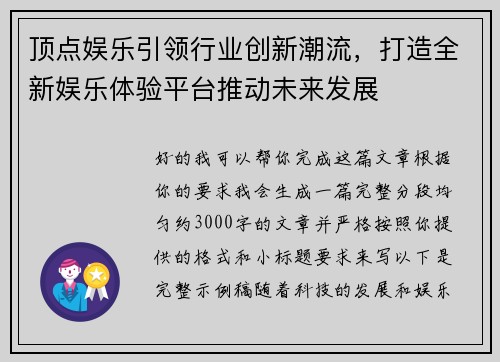 顶点娱乐引领行业创新潮流，打造全新娱乐体验平台推动未来发展
