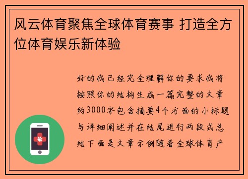 风云体育聚焦全球体育赛事 打造全方位体育娱乐新体验 风云体育聚焦全球体育赛事 打造全方位体育娱乐新体验