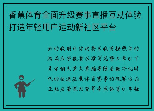 香蕉体育全面升级赛事直播互动体验打造年轻用户运动新社区平台