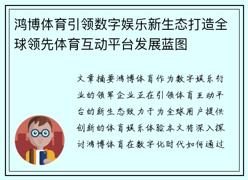 鸿博体育引领数字娱乐新生态打造全球领先体育互动平台发展蓝图 鸿博体育引领数字娱乐新生态打造全球领先体育互动平台发展蓝图