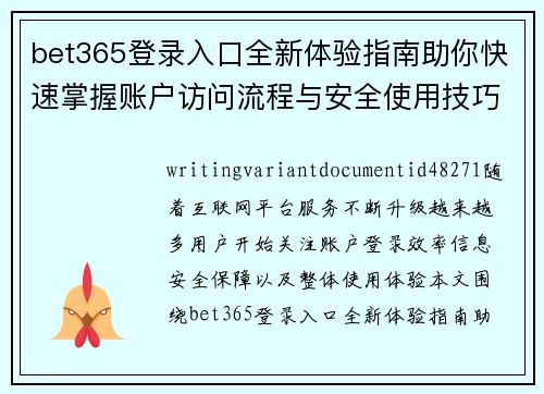 bet365登录入口全新体验指南助你快速掌握账户访问流程与安全使用技巧