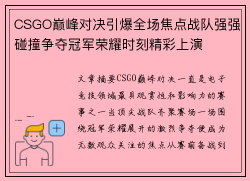CSGO巅峰对决引爆全场焦点战队强强碰撞争夺冠军荣耀时刻精彩上演