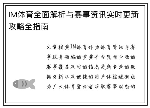 IM体育全面解析与赛事资讯实时更新攻略全指南
