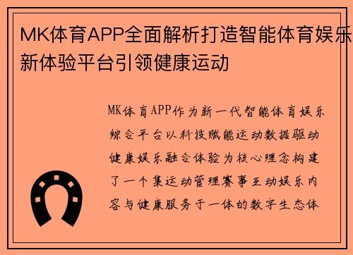 MK体育APP全面解析打造智能体育娱乐新体验平台引领健康运动