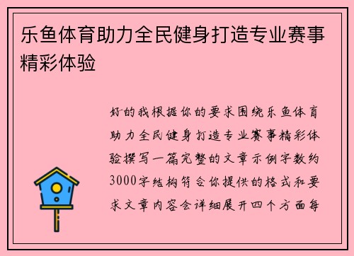 乐鱼体育助力全民健身打造专业赛事精彩体验