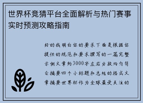 世界杯竞猜平台全面解析与热门赛事实时预测攻略指南 世界杯竞猜平台全面解析与热门赛事实时预测攻略指南