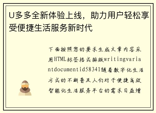 U多多全新体验上线，助力用户轻松享受便捷生活服务新时代