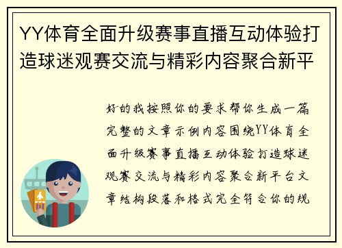 YY体育全面升级赛事直播互动体验打造球迷观赛交流与精彩内容聚合新平台 YY体育全面升级赛事直播互动体验打造球迷观赛交流与精彩内容聚合新平台