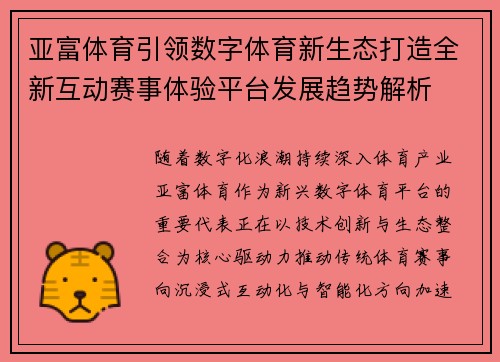 亚富体育引领数字体育新生态打造全新互动赛事体验平台发展趋势解析 亚富体育引领数字体育新生态打造全新互动赛事体验平台发展趋势解析