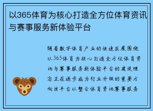 以365体育为核心打造全方位体育资讯与赛事服务新体验平台 以365体育为核心打造全方位体育资讯与赛事服务新体验平台