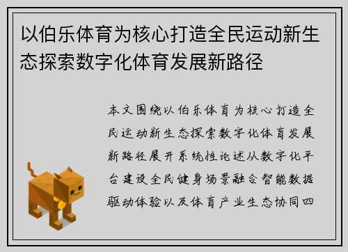 以伯乐体育为核心打造全民运动新生态探索数字化体育发展新路径