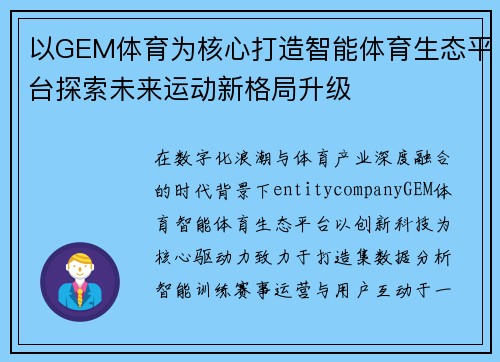 以GEM体育为核心打造智能体育生态平台探索未来运动新格局升级