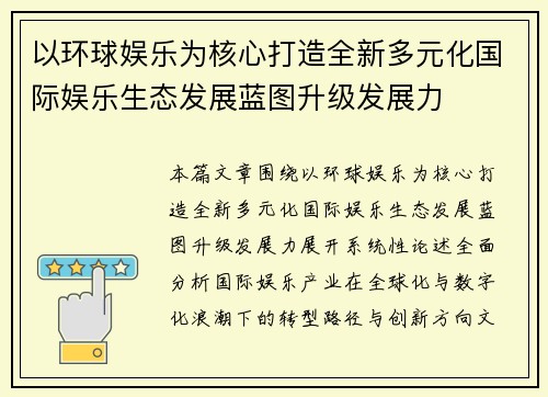 以环球娱乐为核心打造全新多元化国际娱乐生态发展蓝图升级发展力