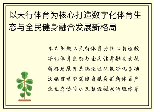 以天行体育为核心打造数字化体育生态与全民健身融合发展新格局