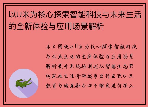 以U米为核心探索智能科技与未来生活的全新体验与应用场景解析 以U米为核心探索智能科技与未来生活的全新体验与应用场景解析