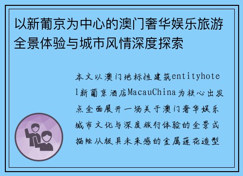 以新葡京为中心的澳门奢华娱乐旅游全景体验与城市风情深度探索