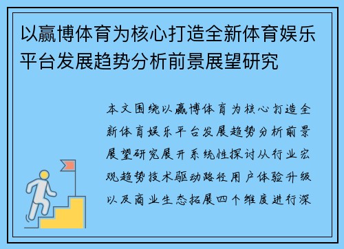 以赢博体育为核心打造全新体育娱乐平台发展趋势分析前景展望研究