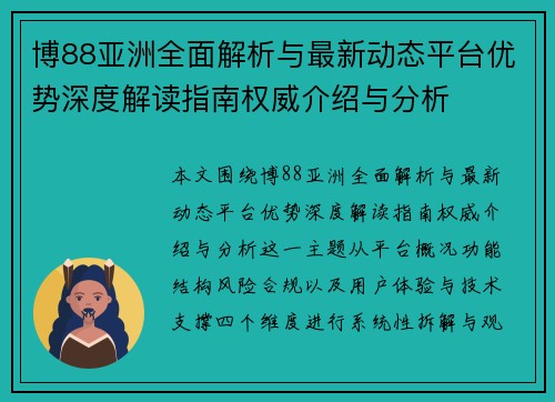 博88亚洲全面解析与最新动态平台优势深度解读指南权威介绍与分析 博88亚洲全面解析与最新动态平台优势深度解读指南权威介绍与分析