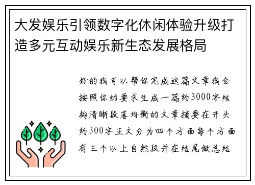 大发娱乐引领数字化休闲体验升级打造多元互动娱乐新生态发展格局 大发娱乐引领数字化休闲体验升级打造多元互动娱乐新生态发展格局