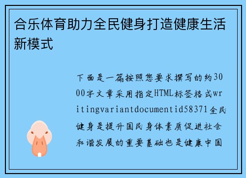 合乐体育助力全民健身打造健康生活新模式