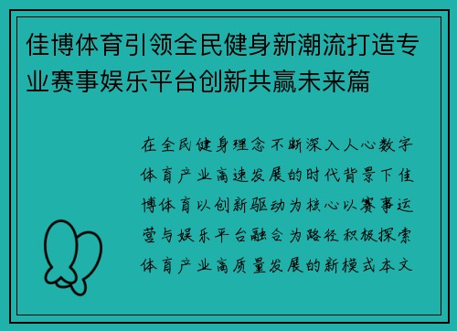 佳博体育引领全民健身新潮流打造专业赛事娱乐平台创新共赢未来篇 佳博体育引领全民健身新潮流打造专业赛事娱乐平台创新共赢未来篇