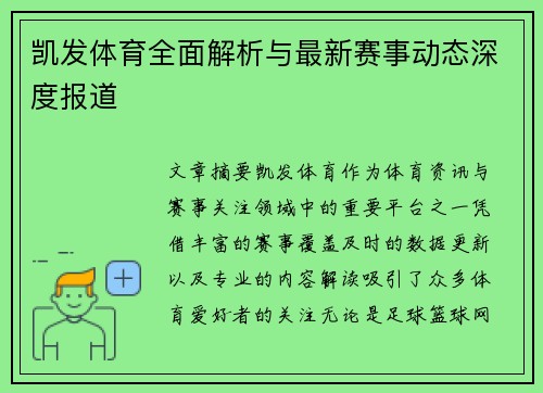 凯发体育全面解析与最新赛事动态深度报道