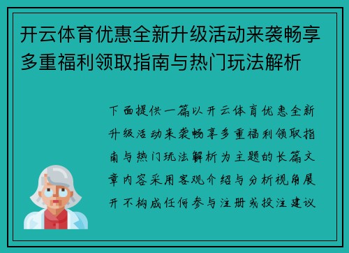 开云体育优惠全新升级活动来袭畅享多重福利领取指南与热门玩法解析 开云体育优惠全新升级活动来袭畅享多重福利领取指南与热门玩法解析