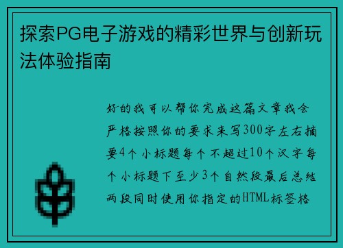 探索PG电子游戏的精彩世界与创新玩法体验指南