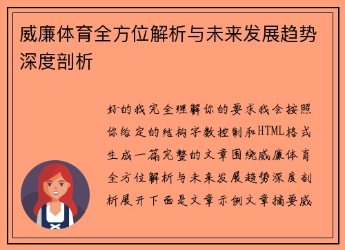 威廉体育全方位解析与未来发展趋势深度剖析
