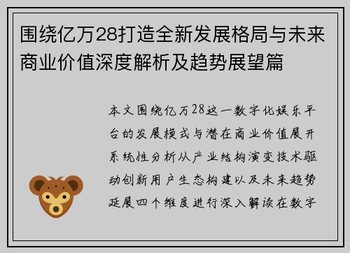 围绕亿万28打造全新发展格局与未来商业价值深度解析及趋势展望篇 围绕亿万28打造全新发展格局与未来商业价值深度解析及趋势展望篇