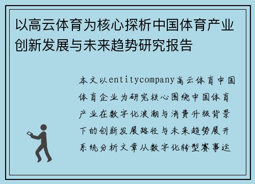 以高云体育为核心探析中国体育产业创新发展与未来趋势研究报告