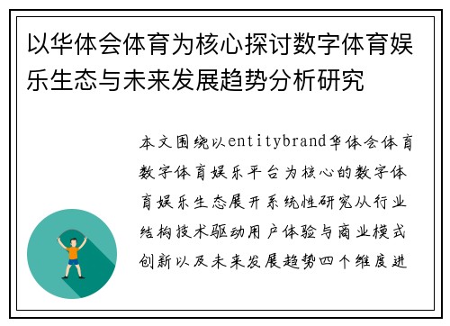 以华体会体育为核心探讨数字体育娱乐生态与未来发展趋势分析研究