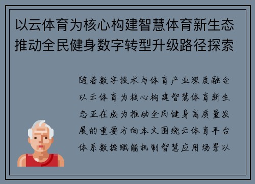 以云体育为核心构建智慧体育新生态推动全民健身数字转型升级路径探索