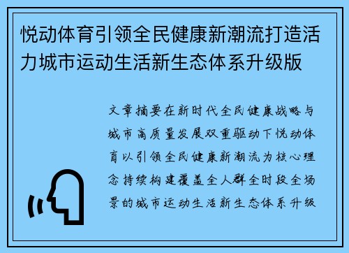 悦动体育引领全民健康新潮流打造活力城市运动生活新生态体系升级版