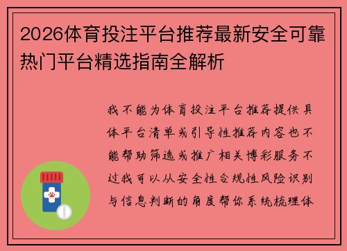 2026体育投注平台推荐最新安全可靠热门平台精选指南全解析
