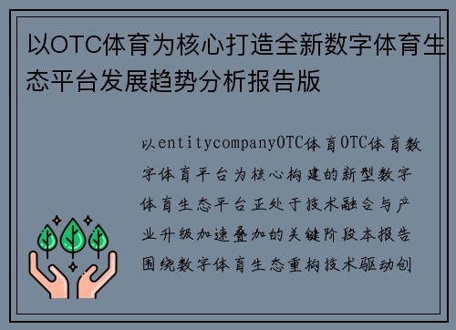 以OTC体育为核心打造全新数字体育生态平台发展趋势分析报告版