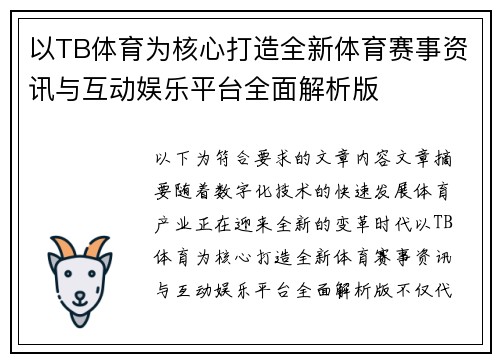 以TB体育为核心打造全新体育赛事资讯与互动娱乐平台全面解析版 以TB体育为核心打造全新体育赛事资讯与互动娱乐平台全面解析版