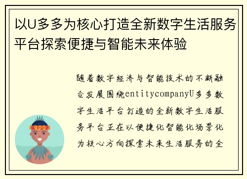 以U多多为核心打造全新数字生活服务平台探索便捷与智能未来体验
