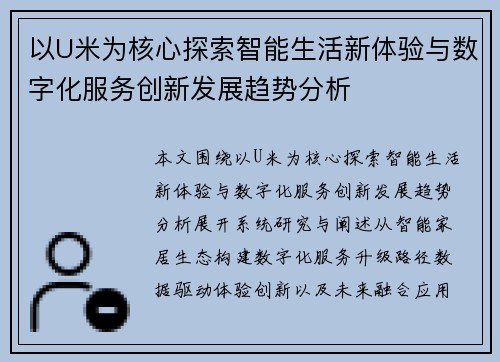 以U米为核心探索智能生活新体验与数字化服务创新发展趋势分析 以U米为核心探索智能生活新体验与数字化服务创新发展趋势分析