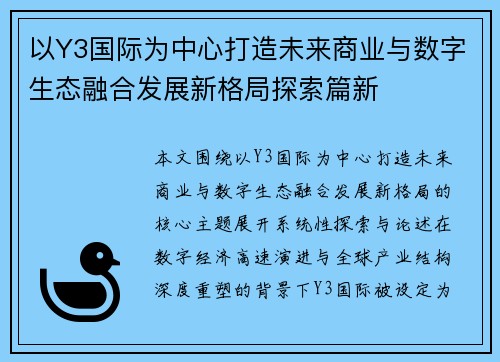 以Y3国际为中心打造未来商业与数字生态融合发展新格局探索篇新 以Y3国际为中心打造未来商业与数字生态融合发展新格局探索篇新