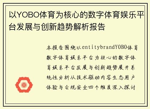 以YOBO体育为核心的数字体育娱乐平台发展与创新趋势解析报告