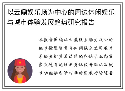以云鼎娱乐场为中心的周边休闲娱乐与城市体验发展趋势研究报告