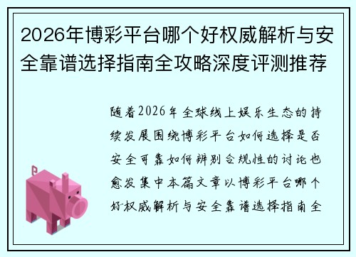 2026年博彩平台哪个好权威解析与安全靠谱选择指南全攻略深度评测推荐合集