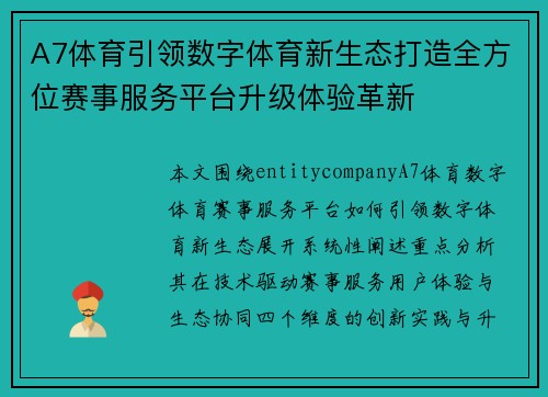 A7体育引领数字体育新生态打造全方位赛事服务平台升级体验革新