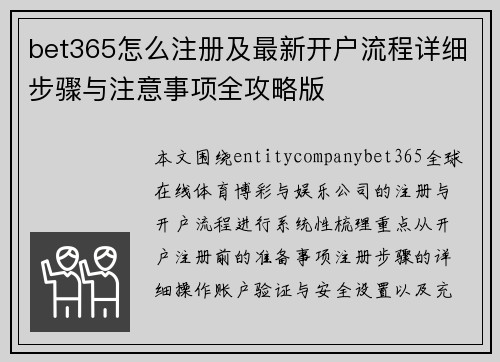 bet365怎么注册及最新开户流程详细步骤与注意事项全攻略版 bet365怎么注册及最新开户流程详细步骤与注意事项全攻略版