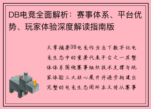 DB电竞全面解析:赛事体系、平台优势、玩家体验深度解读指南版 DB电竞全面解析:赛事体系、平台优势、玩家体验深度解读指南版