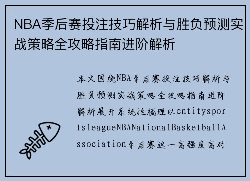NBA季后赛投注技巧解析与胜负预测实战策略全攻略指南进阶解析