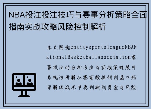 NBA投注投注技巧与赛事分析策略全面指南实战攻略风险控制解析