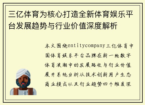 三亿体育为核心打造全新体育娱乐平台发展趋势与行业价值深度解析