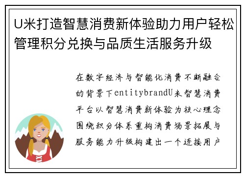 U米打造智慧消费新体验助力用户轻松管理积分兑换与品质生活服务升级 U米打造智慧消费新体验助力用户轻松管理积分兑换与品质生活服务升级